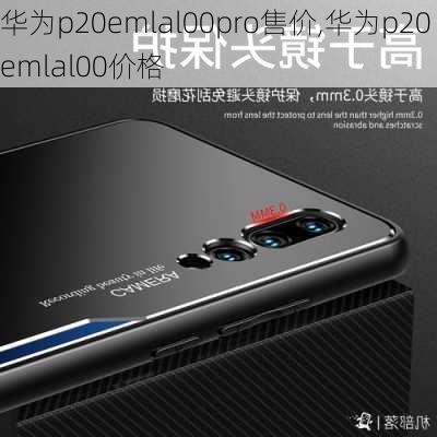 华为p20emlal00pro售价,华为p20emlal00价格