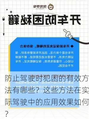 防止驾驶时犯困的有效方法有哪些？这些方法在实际驾驶中的应用效果如何？