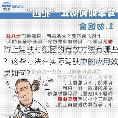 防止驾驶时犯困的有效方法有哪些？这些方法在实际驾驶中的应用效果如何？