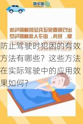 防止驾驶时犯困的有效方法有哪些？这些方法在实际驾驶中的应用效果如何？