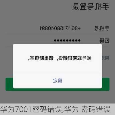 华为7001密码错误,华为 密码错误