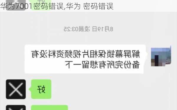 华为7001密码错误,华为 密码错误