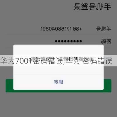 华为7001密码错误,华为 密码错误