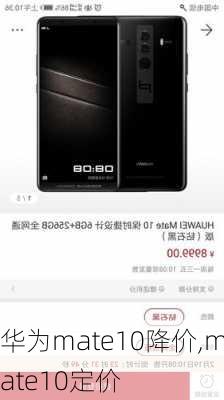 华为mate10降价,mate10定价