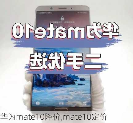 华为mate10降价,mate10定价