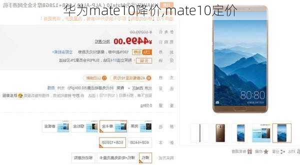 华为mate10降价,mate10定价