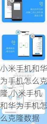 小米手机和华为手机怎么克隆,小米手机和华为手机怎么克隆数据