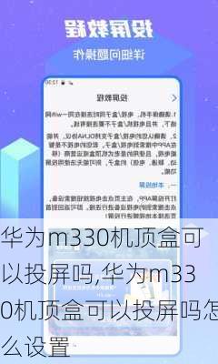 华为m330机顶盒可以投屏吗,华为m330机顶盒可以投屏吗怎么设置