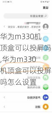 华为m330机顶盒可以投屏吗,华为m330机顶盒可以投屏吗怎么设置