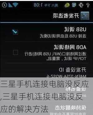三星手机连接电脑没反应,三星手机连接电脑没反应的解决方法