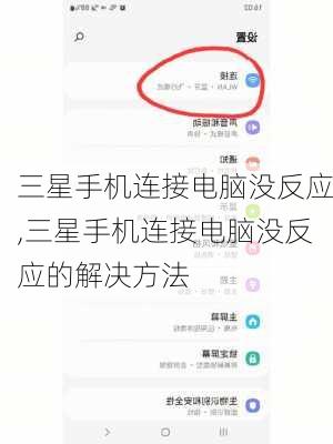 三星手机连接电脑没反应,三星手机连接电脑没反应的解决方法