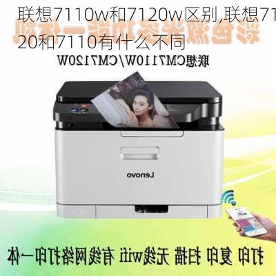 联想7110w和7120w区别,联想7120和7110有什么不同