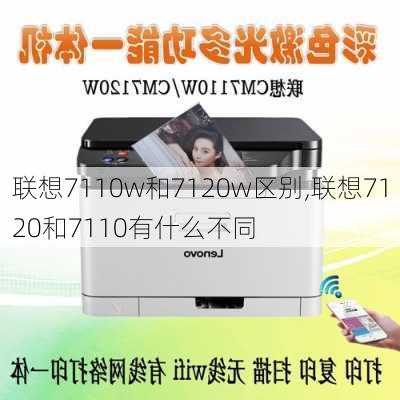 联想7110w和7120w区别,联想7120和7110有什么不同