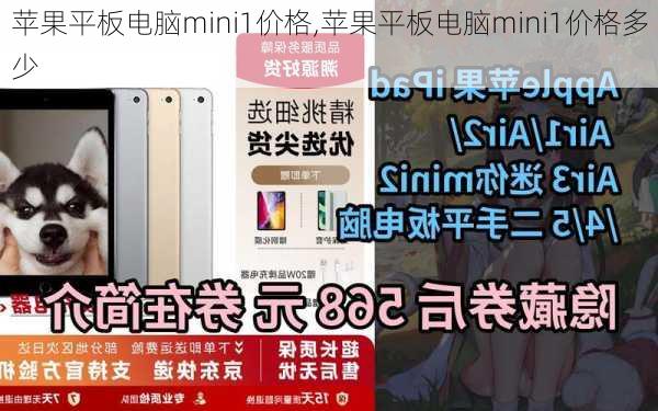 苹果平板电脑mini1价格,苹果平板电脑mini1价格多少