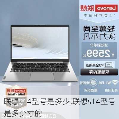 联想s14型号是多少,联想s14型号是多少寸的