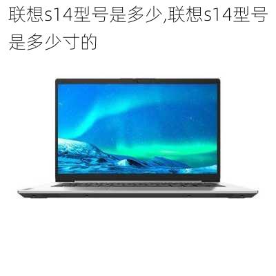 联想s14型号是多少,联想s14型号是多少寸的