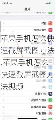 苹果手机怎么快速截屏截图方法,苹果手机怎么快速截屏截图方法视频