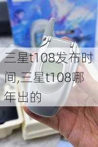 三星t108发布时间,三星t108哪年出的