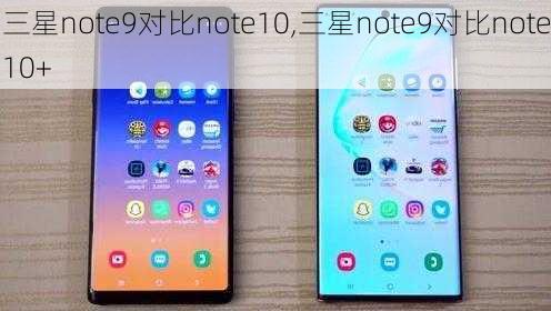 三星note9对比note10,三星note9对比note10+