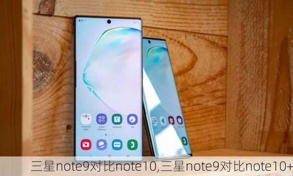 三星note9对比note10,三星note9对比note10+