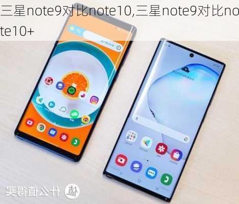 三星note9对比note10,三星note9对比note10+