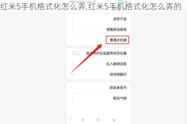 红米5手机格式化怎么弄,红米5手机格式化怎么弄的