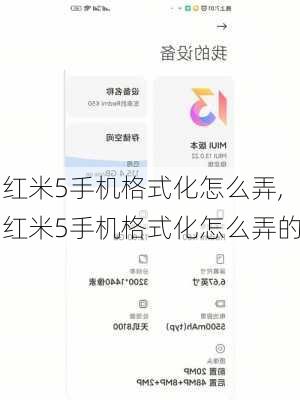 红米5手机格式化怎么弄,红米5手机格式化怎么弄的
