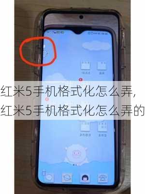 红米5手机格式化怎么弄,红米5手机格式化怎么弄的