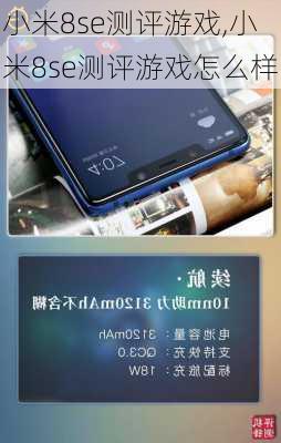 小米8se测评游戏,小米8se测评游戏怎么样