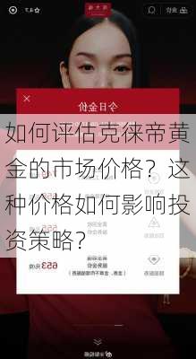 如何评估克徕帝黄金的市场价格？这种价格如何影响投资策略？