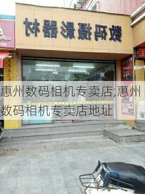 惠州数码相机专卖店,惠州数码相机专卖店地址