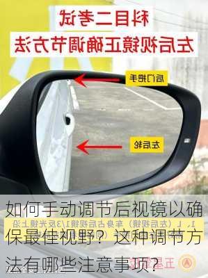 如何手动调节后视镜以确保最佳视野？这种调节方法有哪些注意事项？