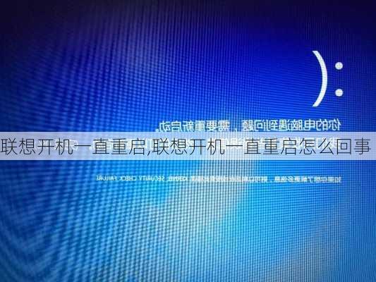 联想开机一直重启,联想开机一直重启怎么回事