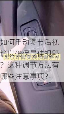 如何手动调节后视镜以确保最佳视野？这种调节方法有哪些注意事项？