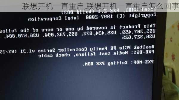联想开机一直重启,联想开机一直重启怎么回事