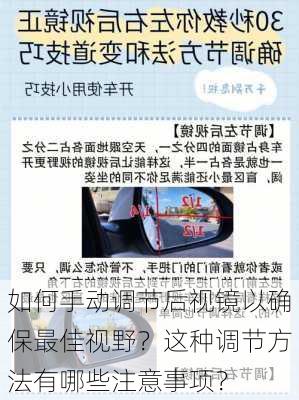 如何手动调节后视镜以确保最佳视野？这种调节方法有哪些注意事项？