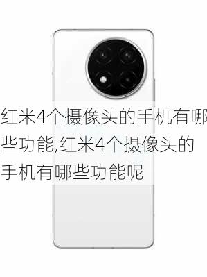 红米4个摄像头的手机有哪些功能,红米4个摄像头的手机有哪些功能呢