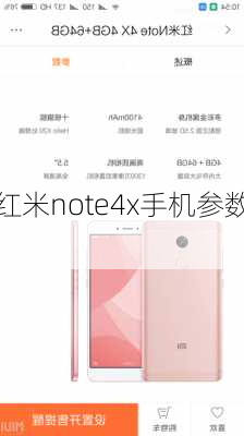 红米note4x手机参数,