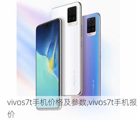 vivos7t手机价格及参数,vivos7t手机报价