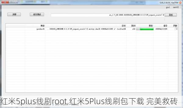 红米5plus线刷root,红米5Plus线刷包下载 完美救砖