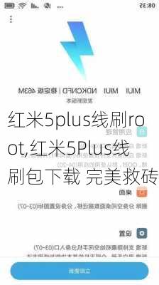 红米5plus线刷root,红米5Plus线刷包下载 完美救砖