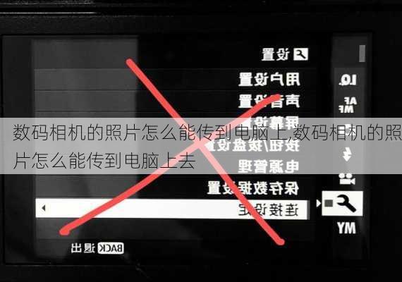 数码相机的照片怎么能传到电脑上,数码相机的照片怎么能传到电脑上去