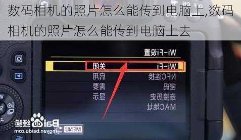 数码相机的照片怎么能传到电脑上,数码相机的照片怎么能传到电脑上去