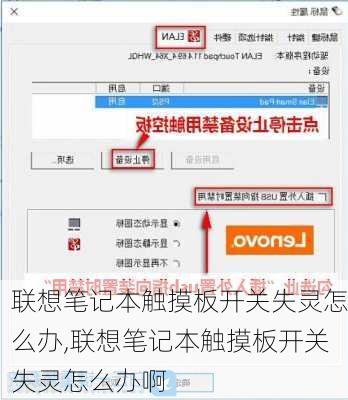 联想笔记本触摸板开关失灵怎么办,联想笔记本触摸板开关失灵怎么办啊
