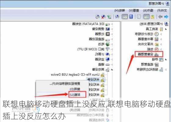 联想电脑移动硬盘插上没反应,联想电脑移动硬盘插上没反应怎么办