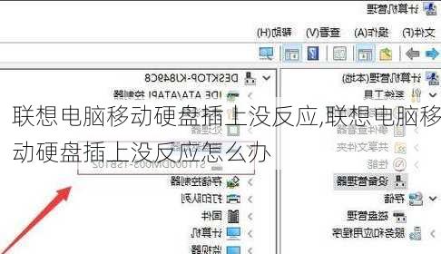 联想电脑移动硬盘插上没反应,联想电脑移动硬盘插上没反应怎么办