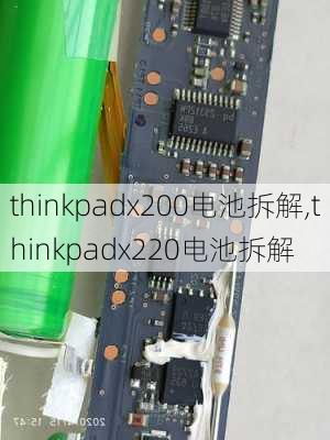 thinkpadx200电池拆解,thinkpadx220电池拆解