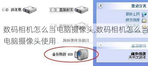 数码相机怎么当电脑摄像头,数码相机怎么当电脑摄像头使用