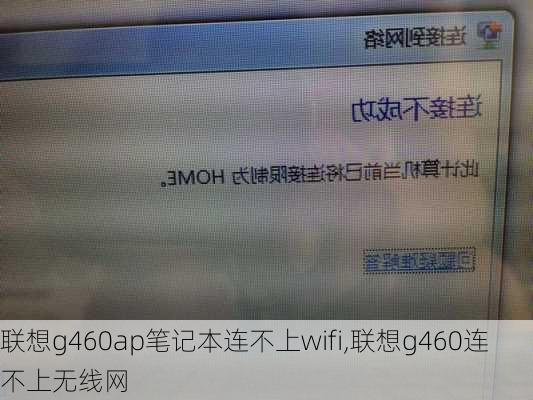 联想g460ap笔记本连不上wifi,联想g460连不上无线网