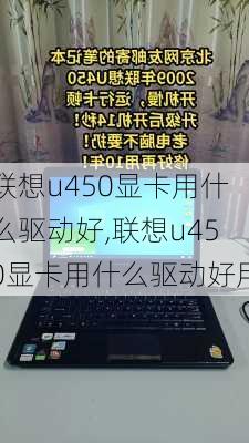 联想u450显卡用什么驱动好,联想u450显卡用什么驱动好用